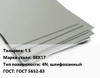 Лист нержавеющий 1.5 Сталь: 08Х17 Тип:4N, шлифованный ГОСТ 5632-83